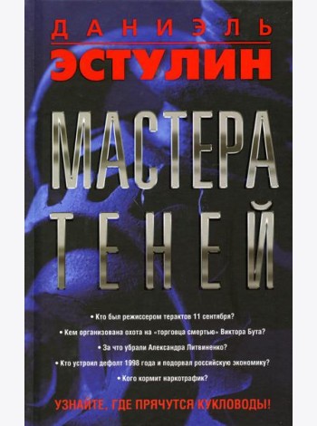 Мастера теней