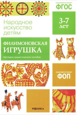 Народное искусство детям. Филимоновская игрушка. Наглядно-дидактическое пособие. 3-7 лет