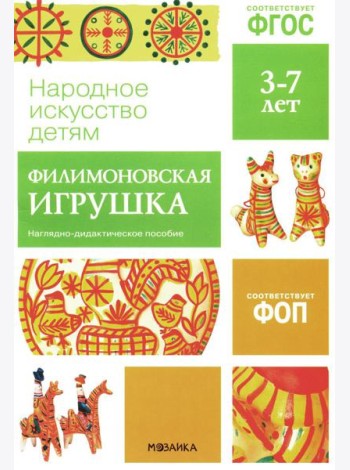Народное искусство детям. Филимоновская игрушка. Наглядно-дидактическое пособие. 3-7 лет