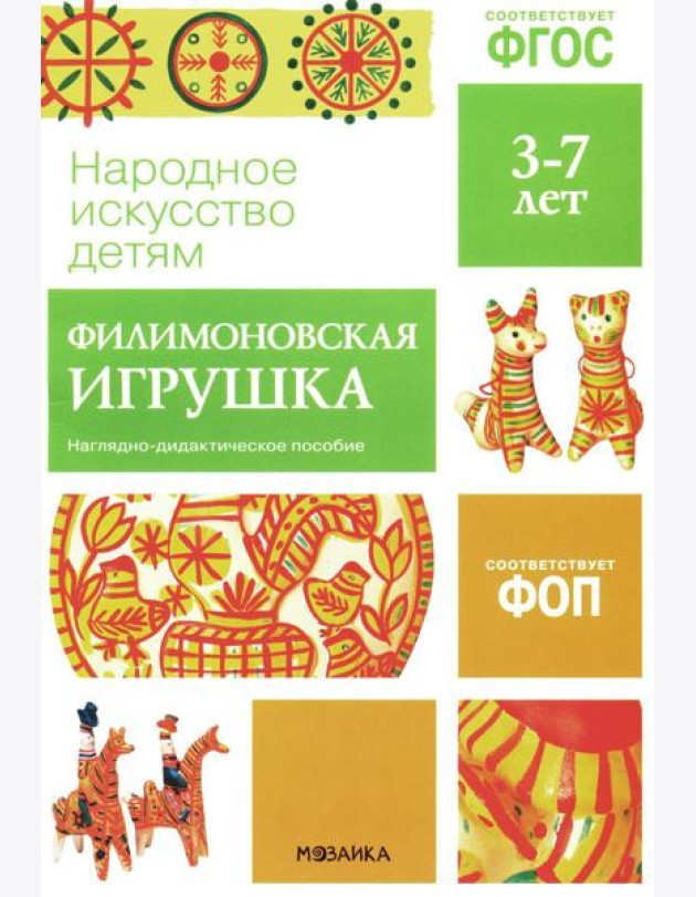 Народное искусство детям. Филимоновская игрушка. Наглядно-дидактическое пособие. 3-7 лет