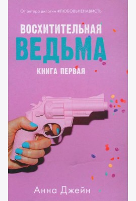 Восхитительная ведьма (+ мерч-открытка)