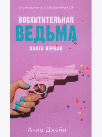 Восхитительная ведьма (+ мерч-открытка)