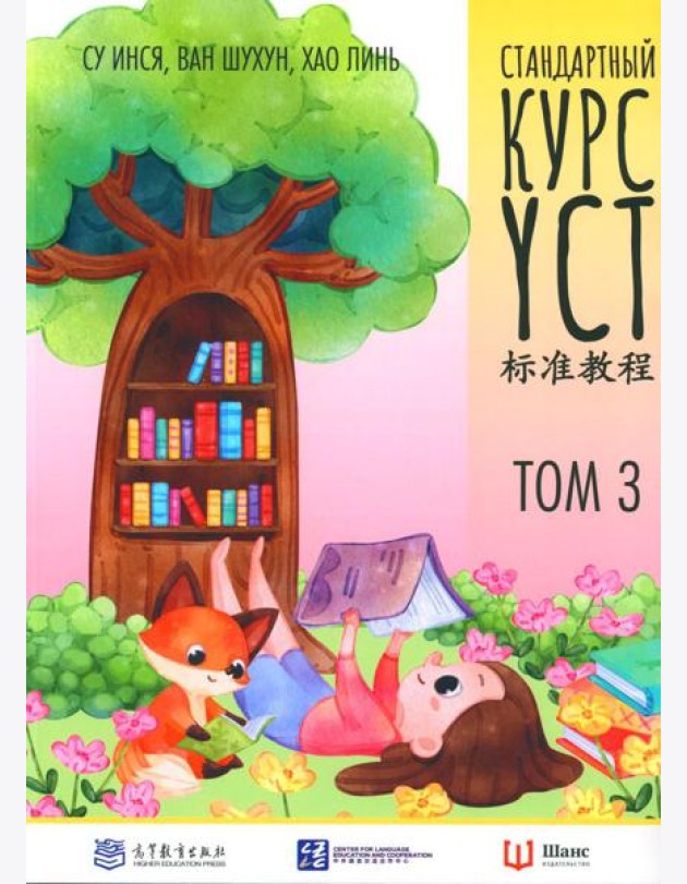 Стандартный курс YCT. Т. 3