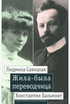 Жила-была переводчица: Людмила Савицкая и Константин Бальмонт