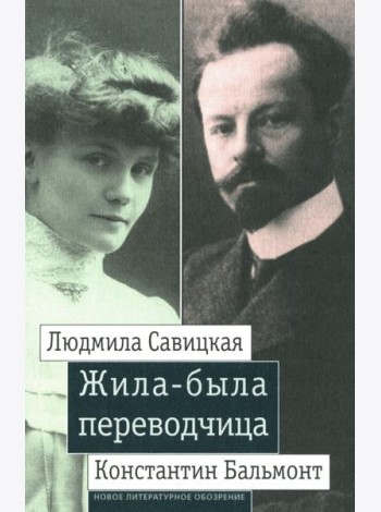 Жила-была переводчица: Людмила Савицкая и Константин Бальмонт