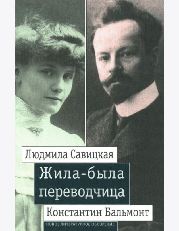 Жила-была переводчица: Людмила Савицкая и Константин Бальмонт
