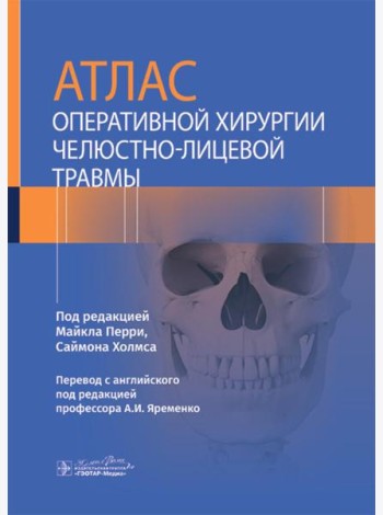 Атлас оперативной хирургии челюстно-лицевой травмы