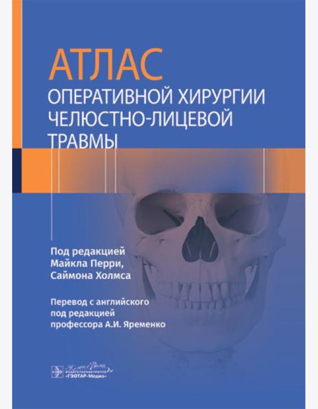 Атлас оперативной хирургии челюстно-лицевой травмы