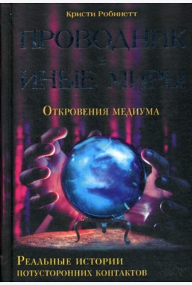 Проводник в иные миры. Реальные истории потусторонних контактов*