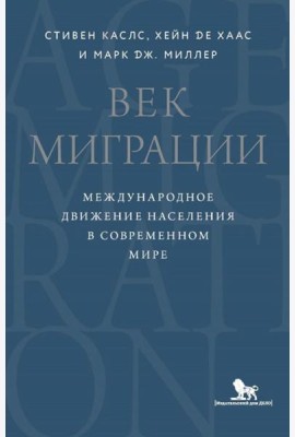 Век миграции. Международное движение населения в современном мире