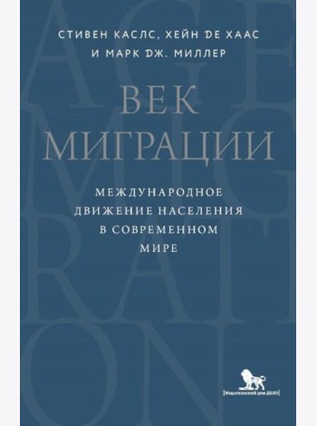 Век миграции. Международное движение населения в современном мире