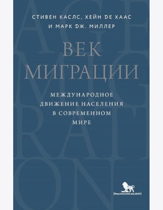Век миграции. Международное движение населения в современном мире