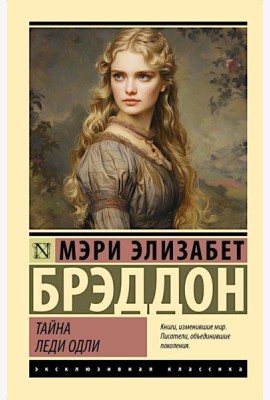 Тайна леди Одли: роман