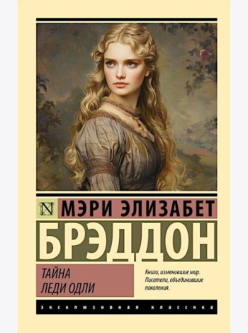 Тайна леди Одли: роман