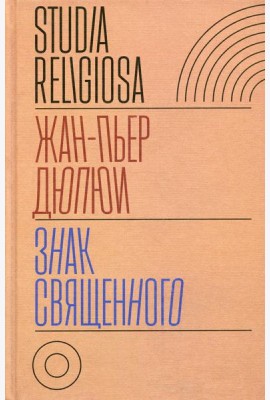 Знак священного