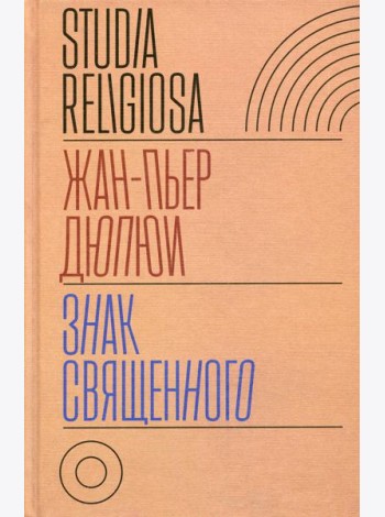 Знак священного
