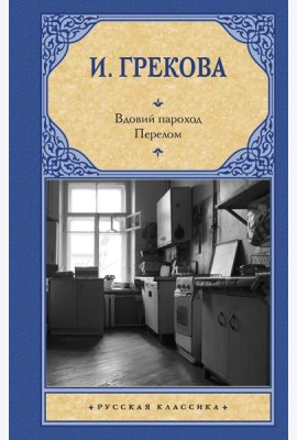 Вдовий пароход; Перелом: сборник