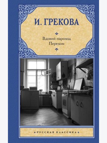 Вдовий пароход; Перелом: сборник