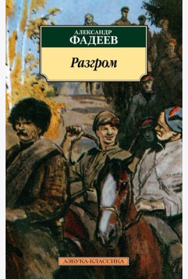 Разгром
