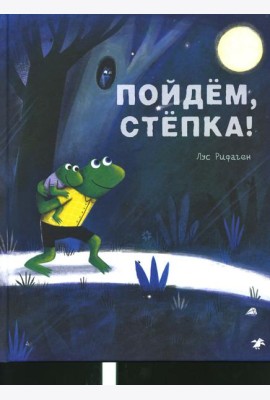 Пойдем, Степка!