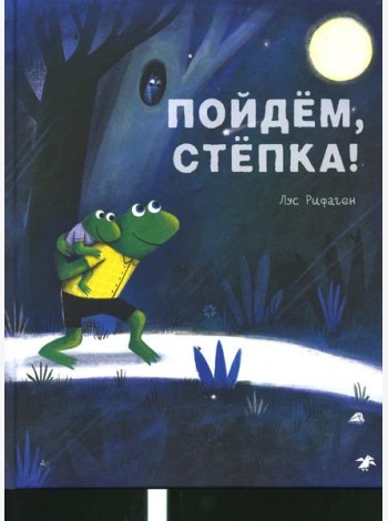 Пойдем, Степка!