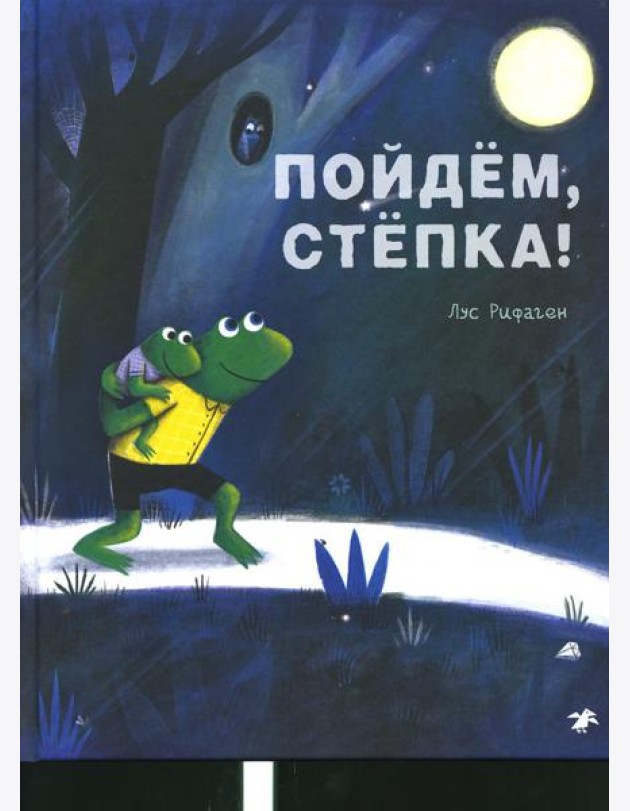 Пойдем, Степка!