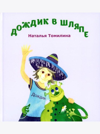 Дождик в шляпе