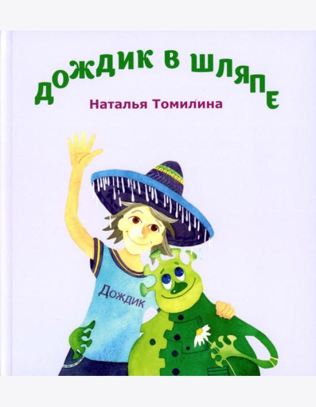 Дождик в шляпе