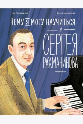Чему я могу научиться у Сергея Рахманинова