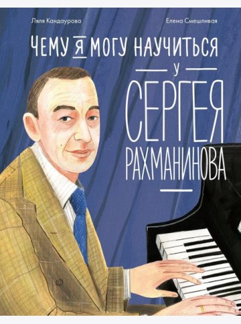 Чему я могу научиться у Сергея Рахманинова