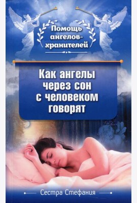 Как ангелы через сон с человеком говорят