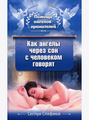 Как ангелы через сон с человеком говорят