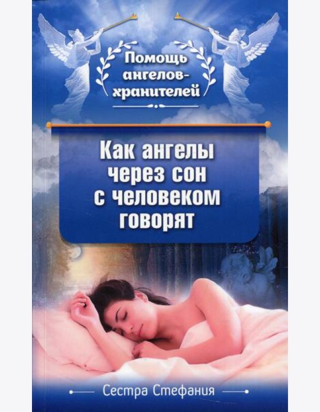 Как ангелы через сон с человеком говорят
