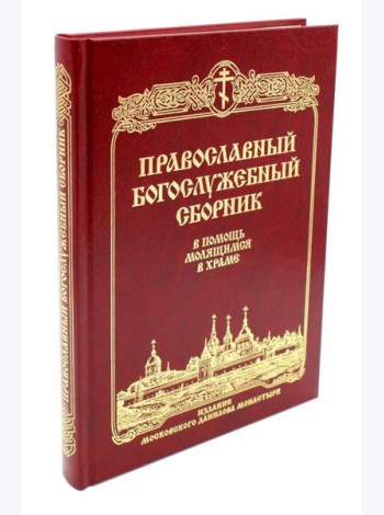 Православный Богослужебный сборник. В помощь молящимся в храме