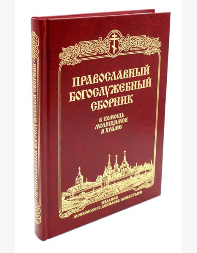 Православный Богослужебный сборник. В помощь молящимся в храме