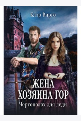 Жена хозяина гор. Чертополох для леди