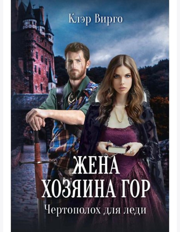 Жена хозяина гор. Чертополох для леди