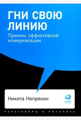 Гни свою линию: Приемы эффективной коммуникации