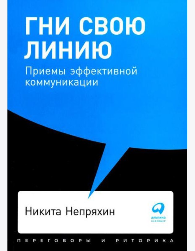Гни свою линию: Приемы эффективной коммуникации