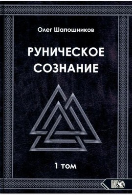 Руническое сознание. Т. 1
