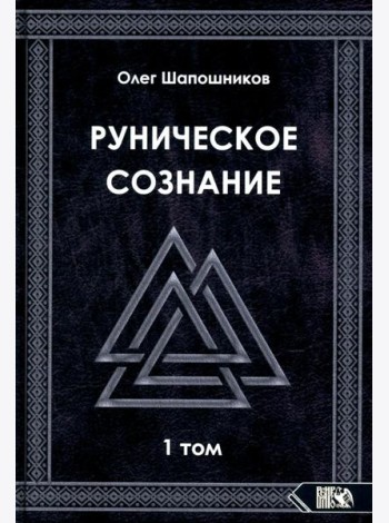 Руническое сознание. Т. 1