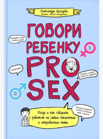 Говори ребенку PRO SEX: когда и как говорить с ребенком на самые пикантные и откровенные темы