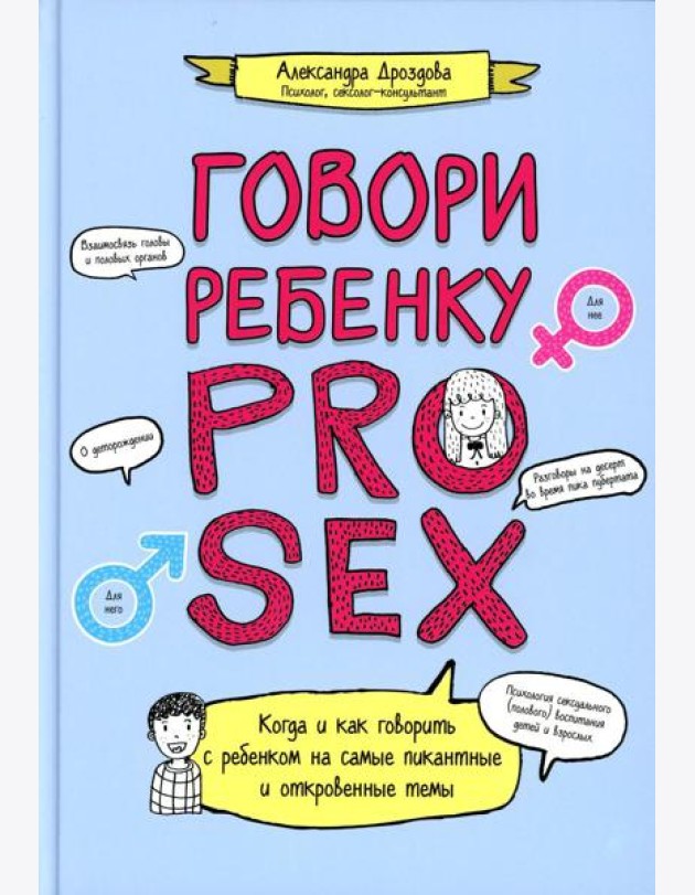 Говори ребенку PRO SEX: когда и как говорить с ребенком на самые пикантные и откровенные темы