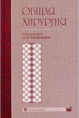 Общая хирургия: Учебник