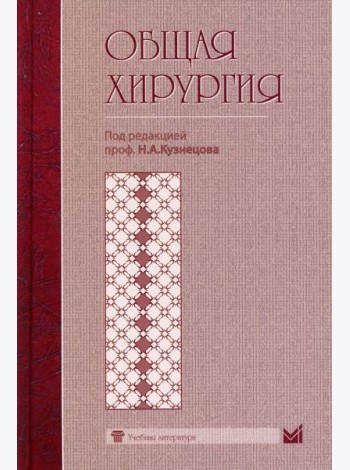 Общая хирургия: Учебник