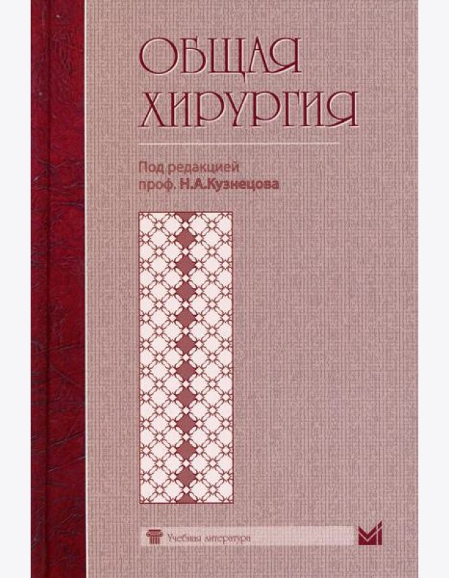 Общая хирургия: Учебник