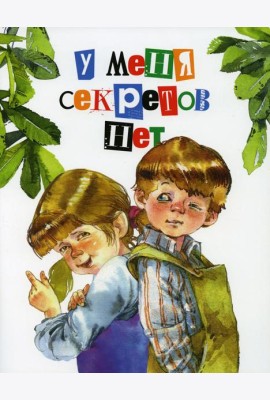 У меня секретов нет