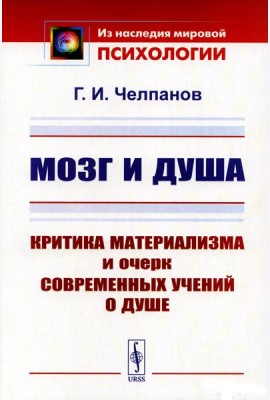 Мозг и душа: Критика материализма и очерк современных учений о душе