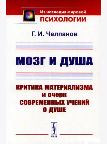 Мозг и душа: Критика материализма и очерк современных учений о душе