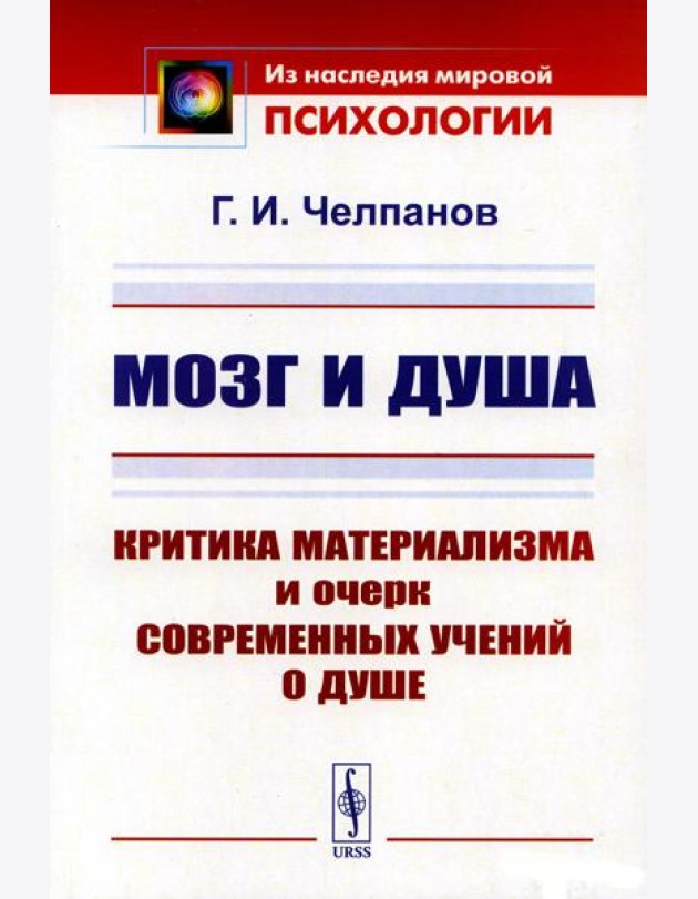 Мозг и душа: Критика материализма и очерк современных учений о душе